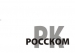 Росском